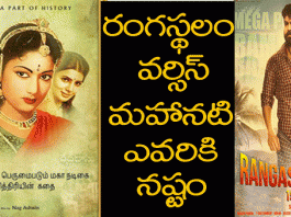 rangasthalam 1985 and mahanati movie release on march 29