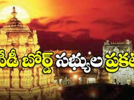 TDP release TTD Board Members list from Andhra Pradesh