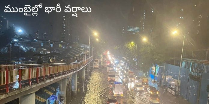 రాబోయే 24 గంటల్లో అతి భారీ వర్షాలు ముంబై భారీ వర్షాలు