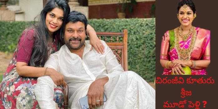చిరంజీవి కూతురు శ్రీజ మూడో పెళ్లి చిరంజీవి కూతురు శ్రీజ