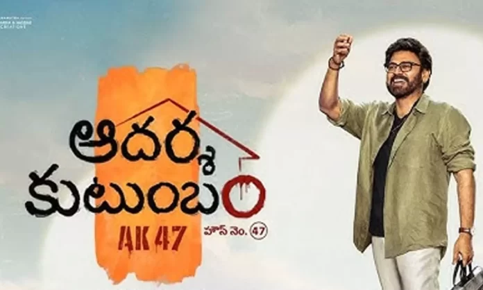 Aadarsha Kutumbam: మే ఫస్ట్ వీక్ నుంచి స్పెషల్ సాంగ్ షూట్ విక్టరీ వెంకటేష్ నటిస్తున్న ‘ఆదర్శ కుటుంబం’ సినిమా నుంచి లేటెస్ట్